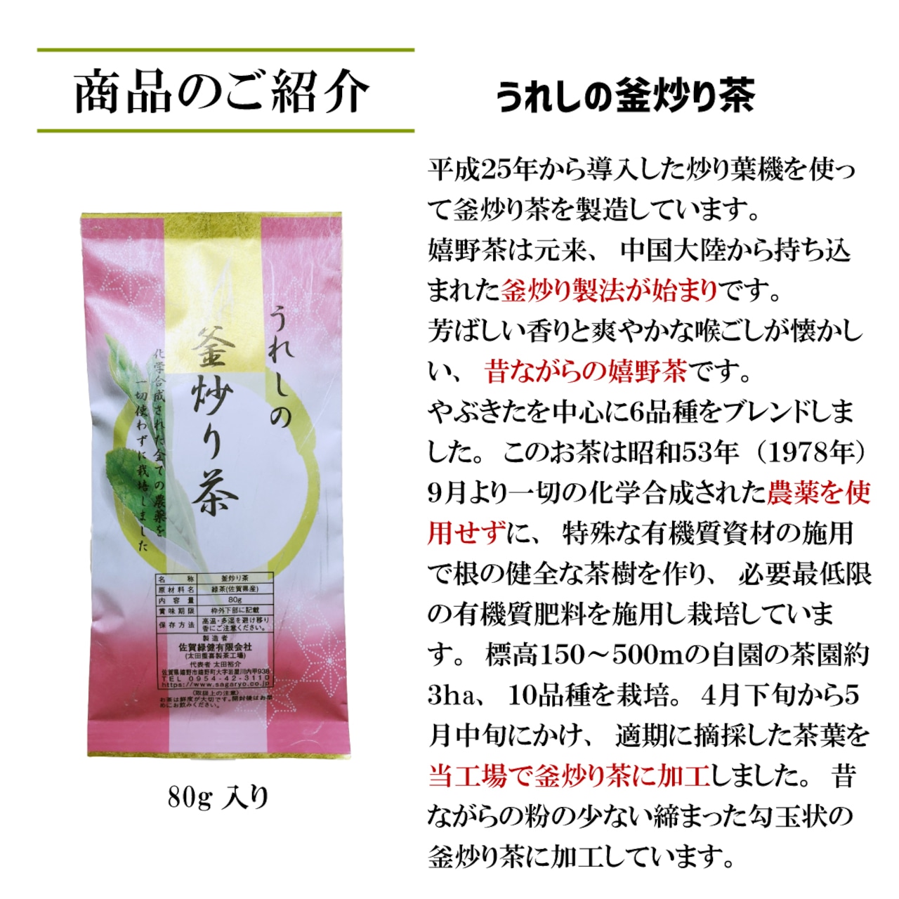 無農薬栽培の嬉野茶 釜炒り茶【80g】 - 2