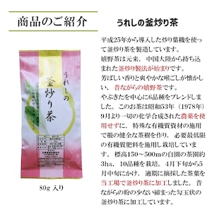 無農薬栽培の嬉野茶 釜炒り茶【80g】