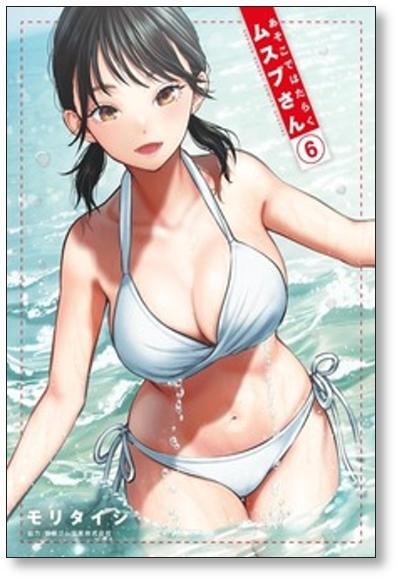 あそこではたらくムスブさん モリタイシ [1-7巻 漫画全巻セット/完結