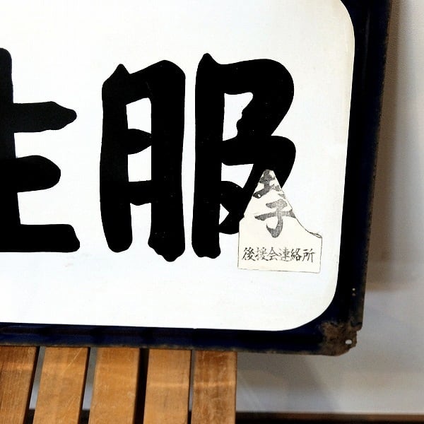 レトロ・ホーロー看板・まるまん学生服・No.170530-13・梱包サイズ240