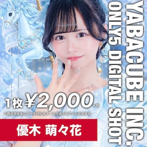 【5枚限定】優木 萌々花( 5枚限定メッセージ落書き写真データ【¥2,200】