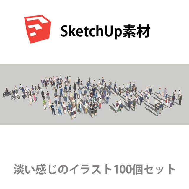 SketchUp素材ビジネスイラスト100個-淡い 4aa_012 - メイン画像