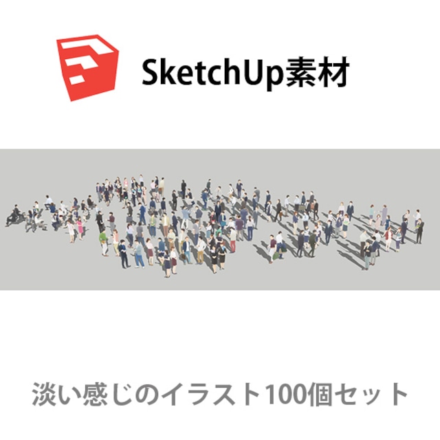 SketchUp素材ビジネスイラスト100個-淡い 4aa_012 - メイン画像