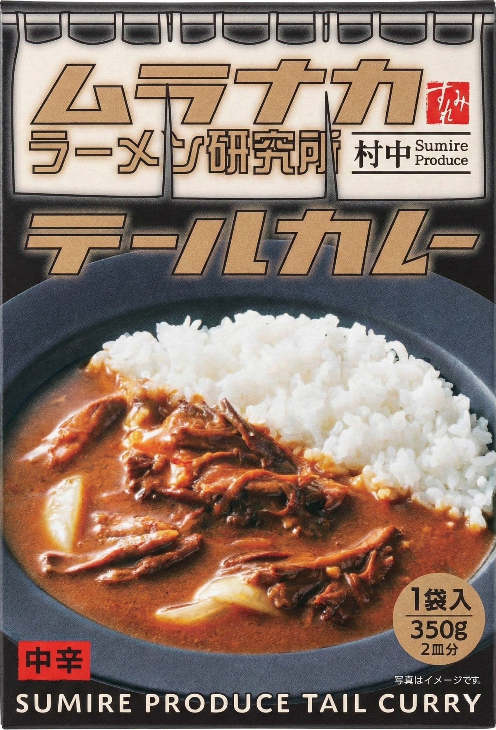 すみれ ムラナカラーメン研究所 テールカレー | AG Corp. food