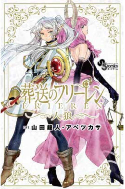 (予約商品)葬送のフリーレン人狼