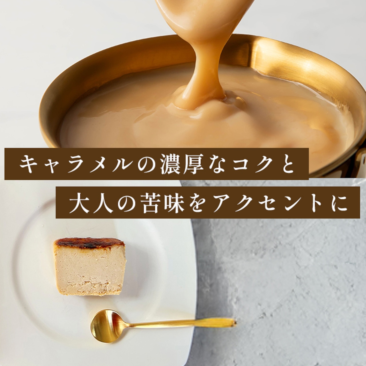 キャラメルバスクチーズケーキ(17センチ)