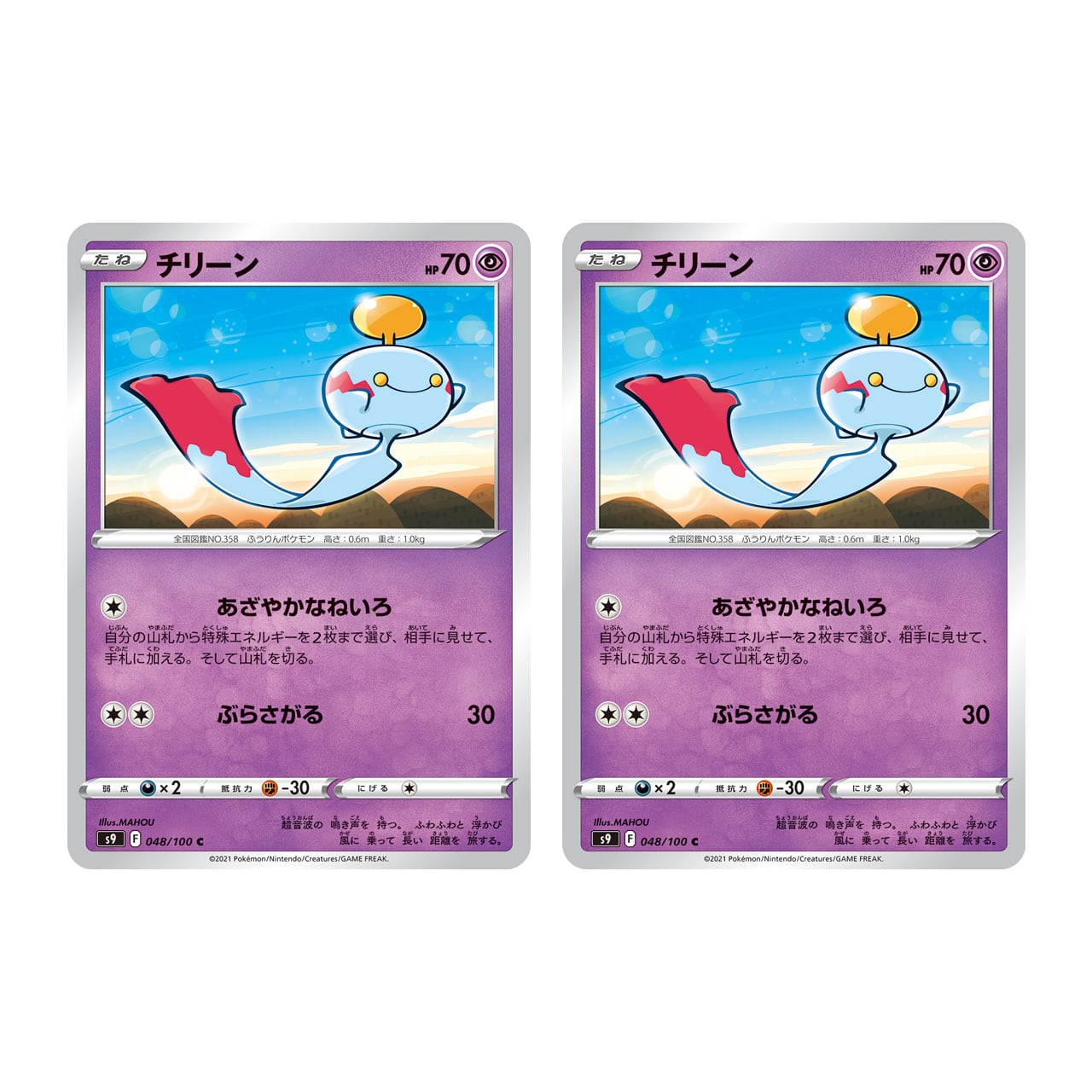 チリーン 2枚セット C S9 048/100 | ポケモンカード専門店 Cobalt Cave