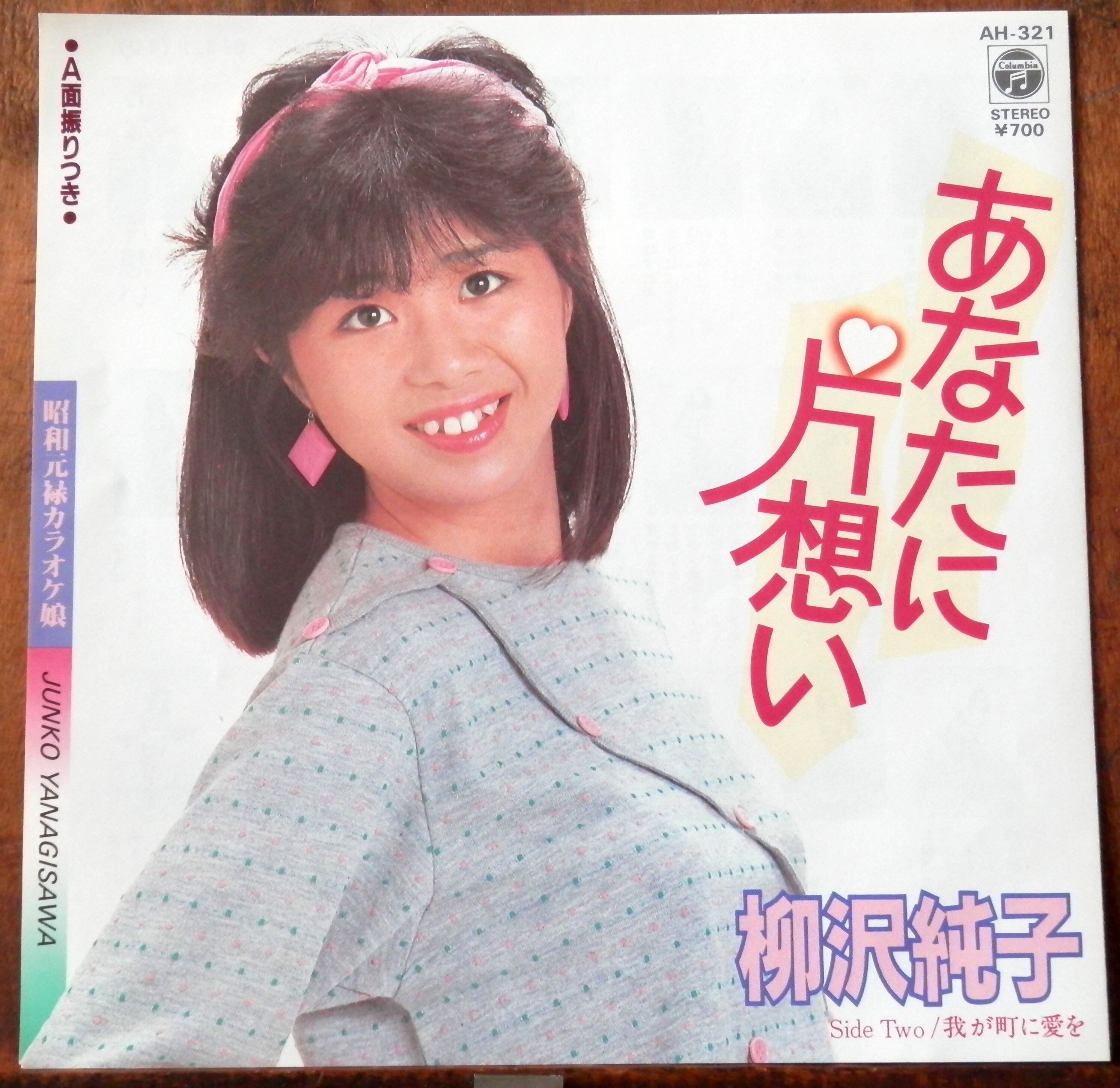 83【EP】柳沢純子 - あなたに片想い *演歌アイドル | 音盤窟レコード