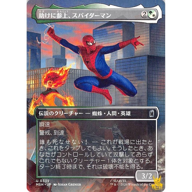 助けに参上、スパイダーマン U MSH 335 伝説のクリーチャー - 蜘蛛・人間・英雄 金 状態：A MTG