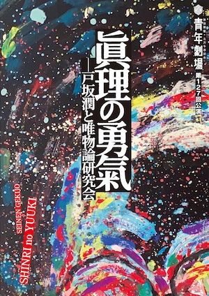 「眞理の勇氣－戸坂潤と唯物論研究会」公演パンフレット