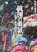 「眞理の勇氣－戸坂潤と唯物論研究会」公演パンフレット