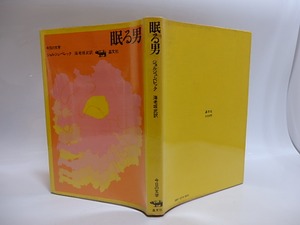 眠る男　献呈署名入　/　ジョルジュ・ペレック　海老坂武訳　[28824]