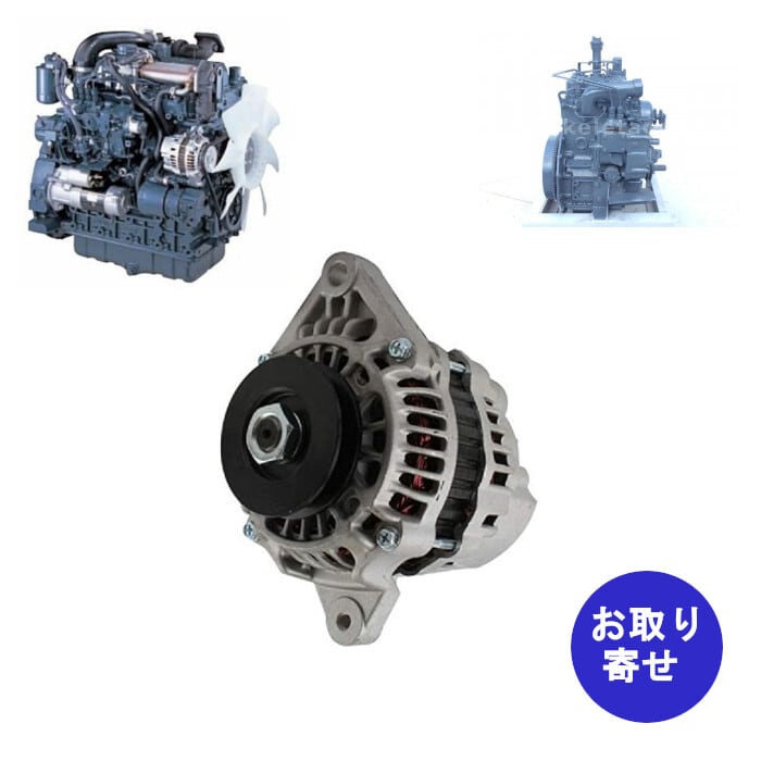 オルタネーター 1C011-64010 クボタ Kubota Z482 Z650 Z851 D662 D782