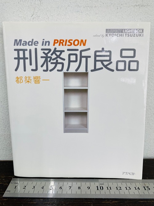 献呈サイン　刑務所良品　都築響一