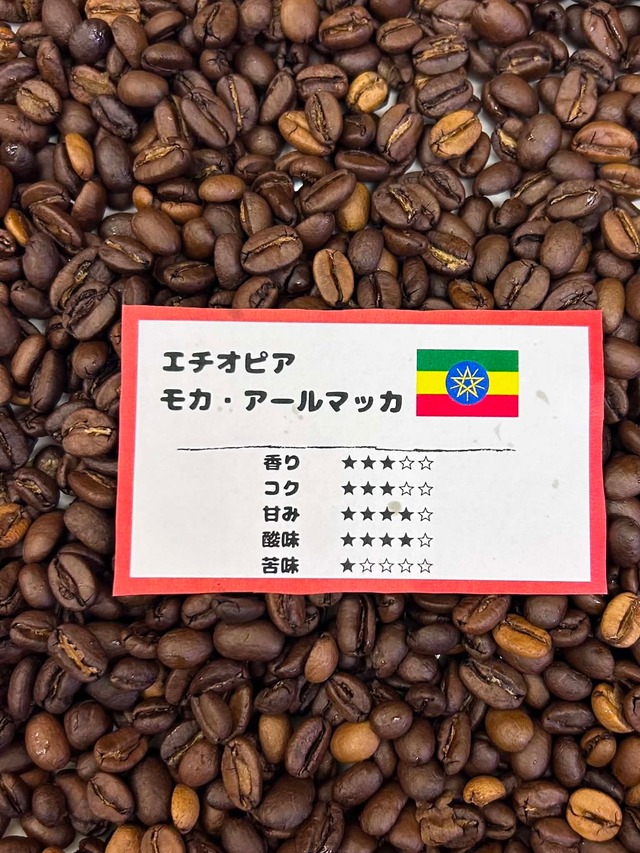 モカ　アールマッカ(200g)