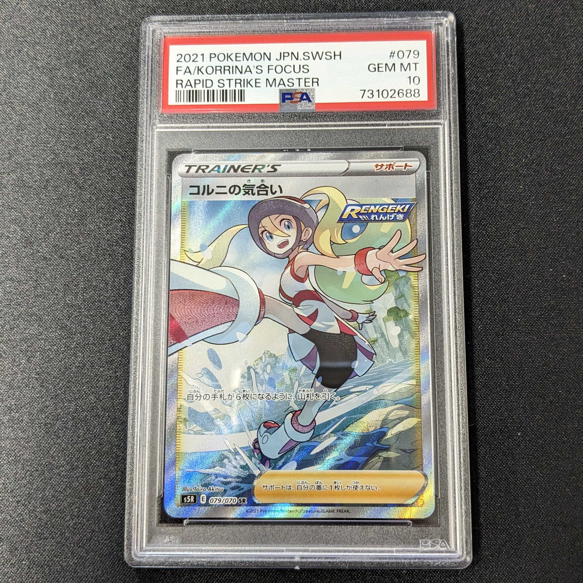 【100%本物保証】【PSA10】コルニの気合い SR 079/070 連撃マスター