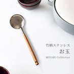 日本製 お玉 竹柄 ステンレス MIYABI 雅 お鍋 みそ汁 おたま しゃくし 調理器具