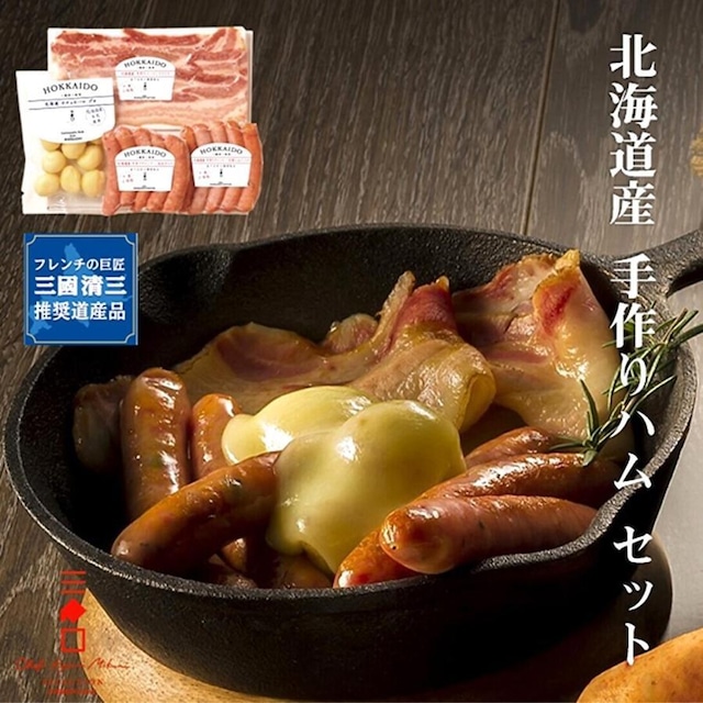 北海道手作りハムギフト