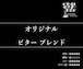 【店頭受取:80g】オリジナル ビター ブレンド