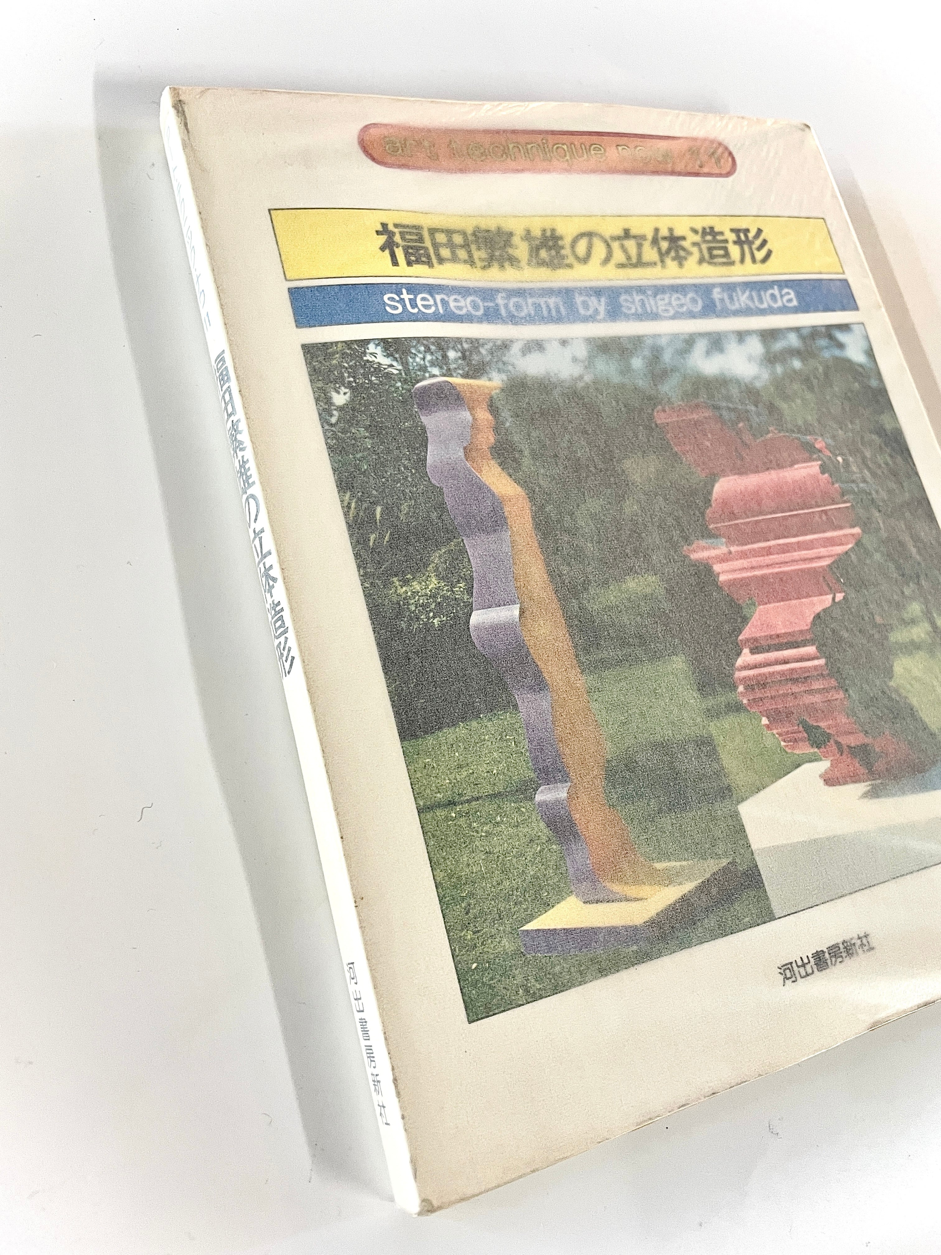 アート・テクニック・ナウ11 福田繁雄の立体造形 ／ 福田繁雄 | 古書e109