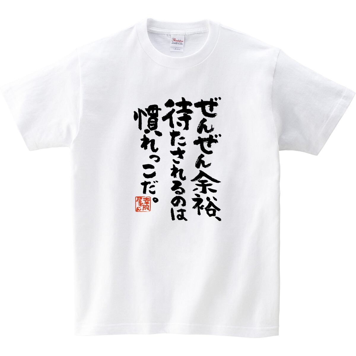ぜんぜん余裕、待たされるのは慣れっこだ。 ka400-42 おもしろ 漢字Tシャツ