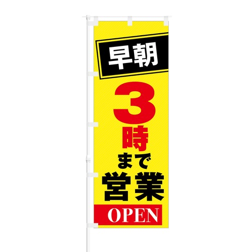 のぼり旗【 早朝 3時まで 営業 OPEN 】NOB-KT0282 幅650mm ワイドモデル！ほつれ防止加工済 夜間営業対応店舗様の集客にピッタリ！ 1枚入