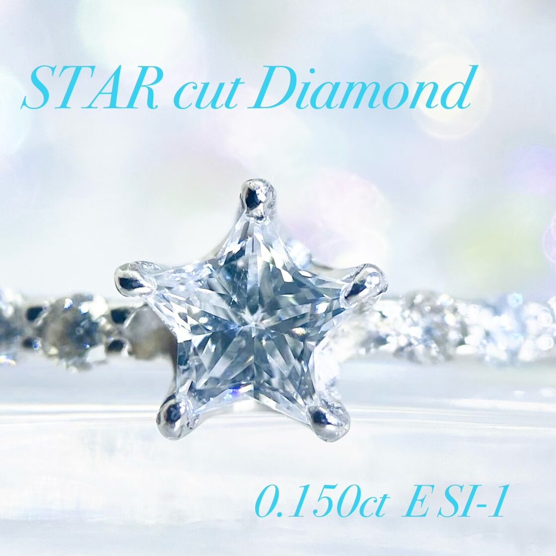 ☆SALE☆スターカット ダイヤモンド 超希少！星の形 高品質 エタニティ 