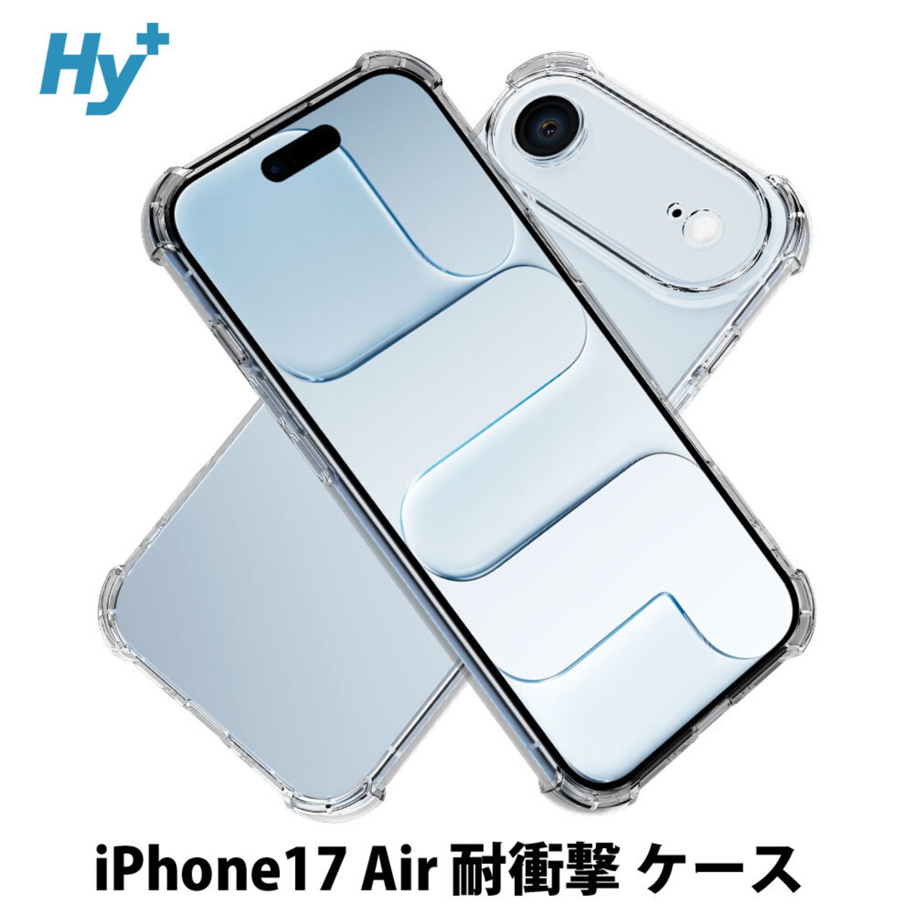 Hy+ iPhone17 Air 対応 米軍MIL規格 クリア TPU ソフト 耐衝撃 透明 黄ばみ防止 ストラップホール付 スマホケース 透明クリア