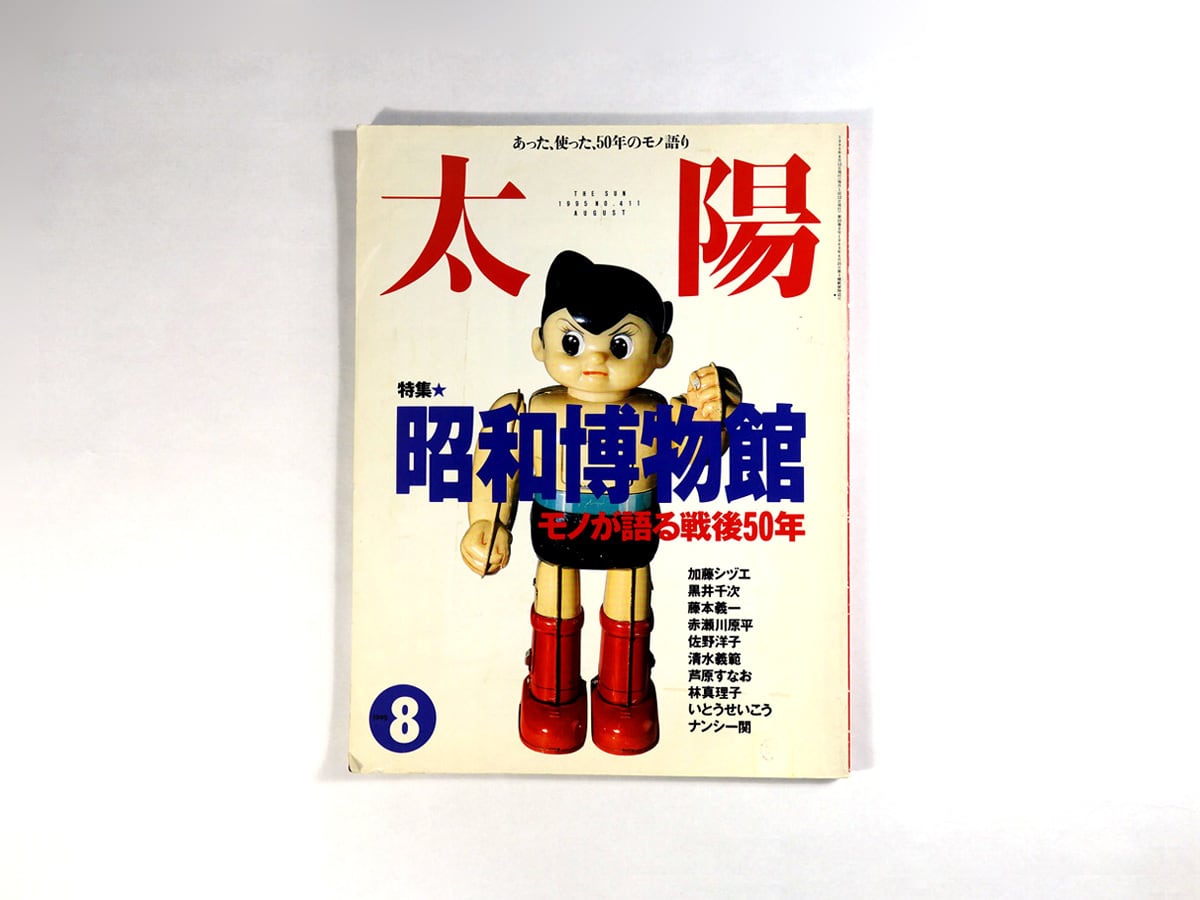 太陽「特集:昭和博物館」- 1995年8月号 No.411