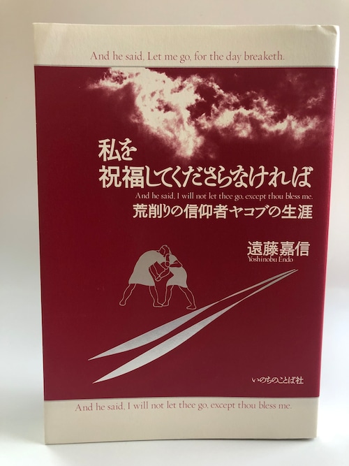 私を祝福してくださらなければ　荒削りの信仰者ヤコブの生涯