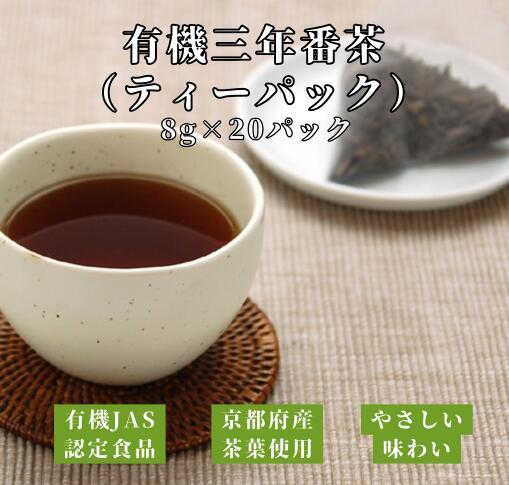 有機三年番茶 ティーパック 8g×20パック | [公式]チャヤ マクロビ