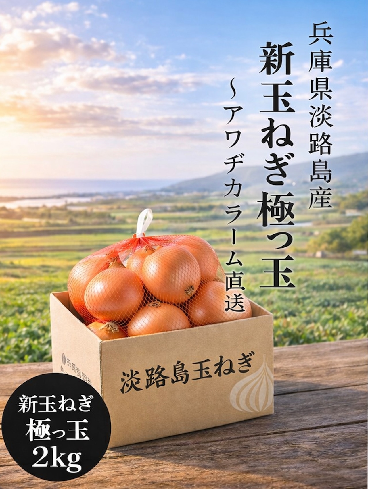 淡路島産 新玉ねぎ　極っ玉 〜アワヂカラファーム直送〜2Kg