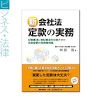 『新会社法　定款の実務』田沼 浩 著 《オンデマンド》