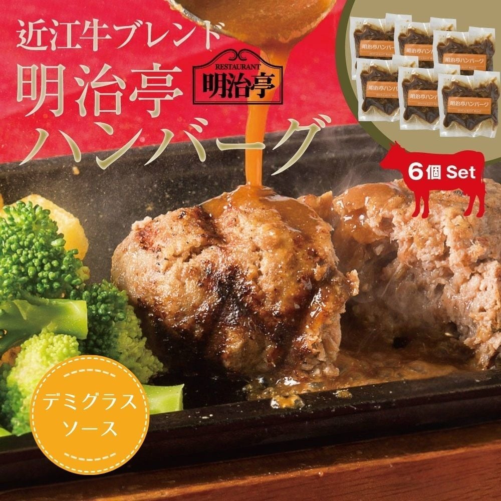 アウトレット品★6個ット★ 近江牛ブレンド 明治亭ハンバーグ デミグラスソース入り