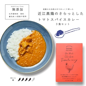 レトルトカレー｜近江黒鶏のさらっとしたトマトスパイスカレー3食セット|無添加 ご当地カレー｜食品｜グルメ｜カレーセット｜チキンカレー｜お買い得