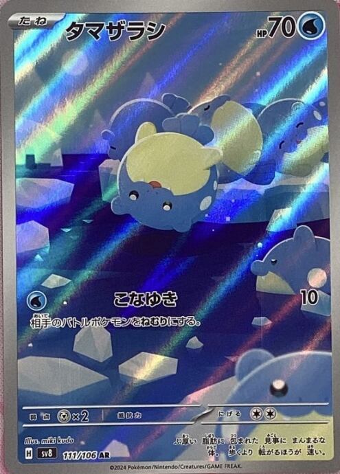 【美品】タマザラシ(AR)