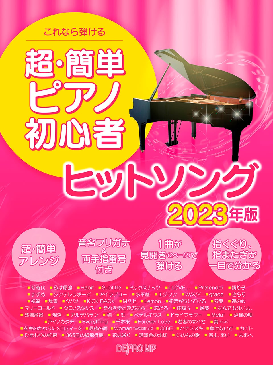 ヒットソング　これなら弾ける　超・簡単ピアノ初心者　オンラインショップ　2023年版　楽譜のデプロMP