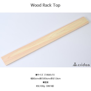 Cridas(クリダス) Wood Rack Complete Set コンプリートセット ウッドラックS ウッドラックL