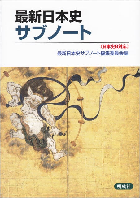 最新日本史サブノート（日B302準拠）　明成社オンライン