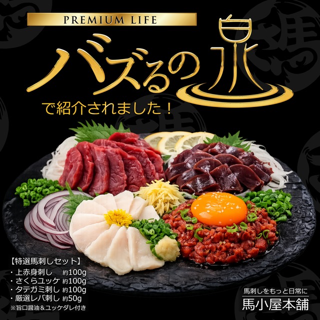 バズるの泉で紹介された馬刺しセット