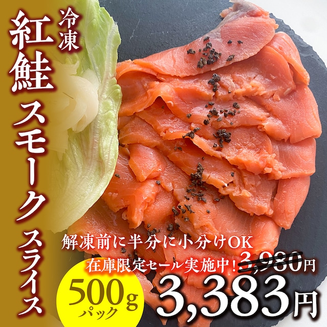 (0788)【解凍前に分けられて便利】紅鮭スモークスライス（500g）