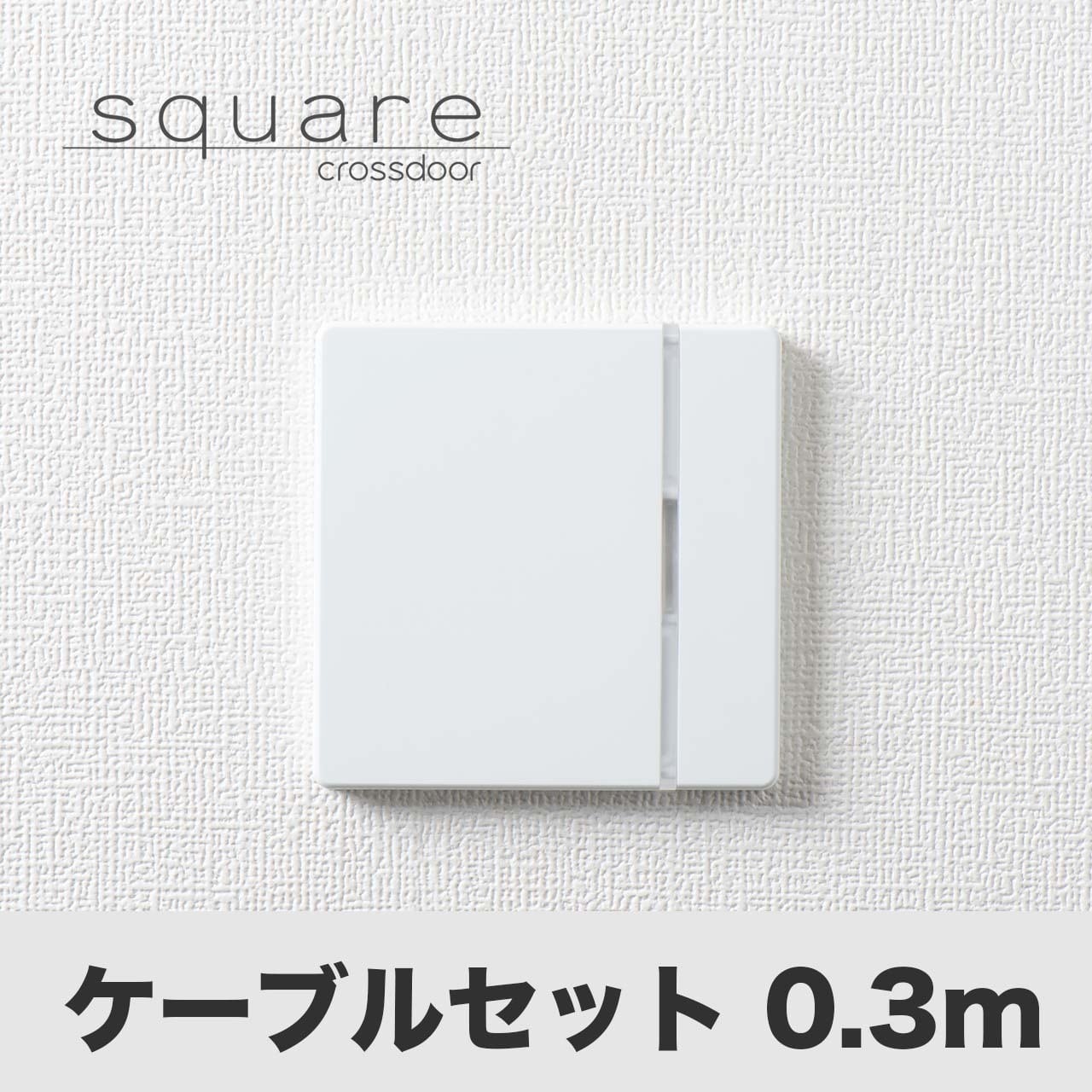 Crossdoor square（型番：CDB-02）ケーブルセット0.3m | Crossdoor
