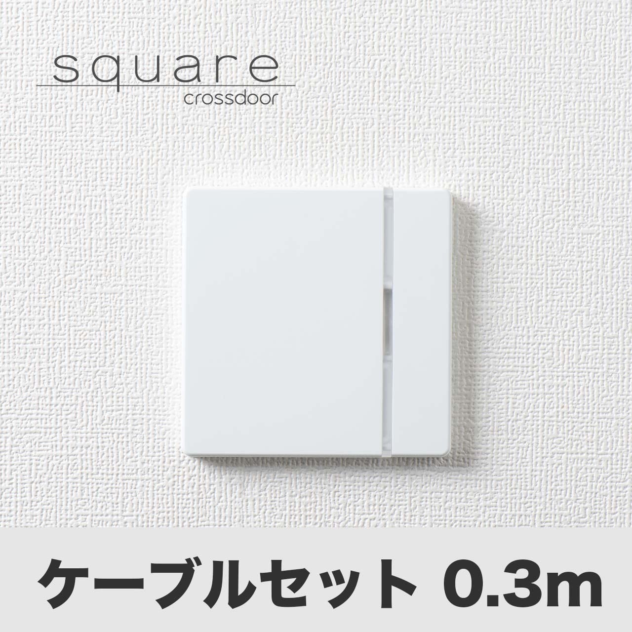 Crossdoor square（型番：CDB-02）ケーブルセット0.3m