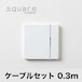 Crossdoor square（型番：CDB-02）ケーブルセット0.3m
