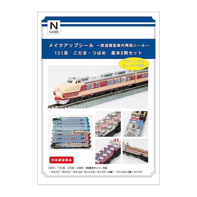 メイクアップシール「151系 こだま・つばめ 基本8両セット」(KATO対応)