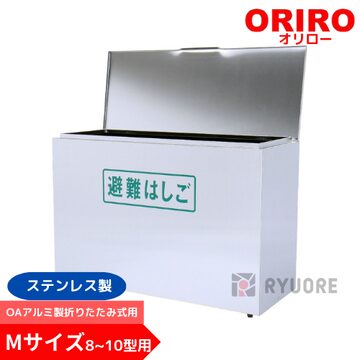 オリロー 避難はしご 格納箱S ステンレス製 金属製折りたたみはしご 4