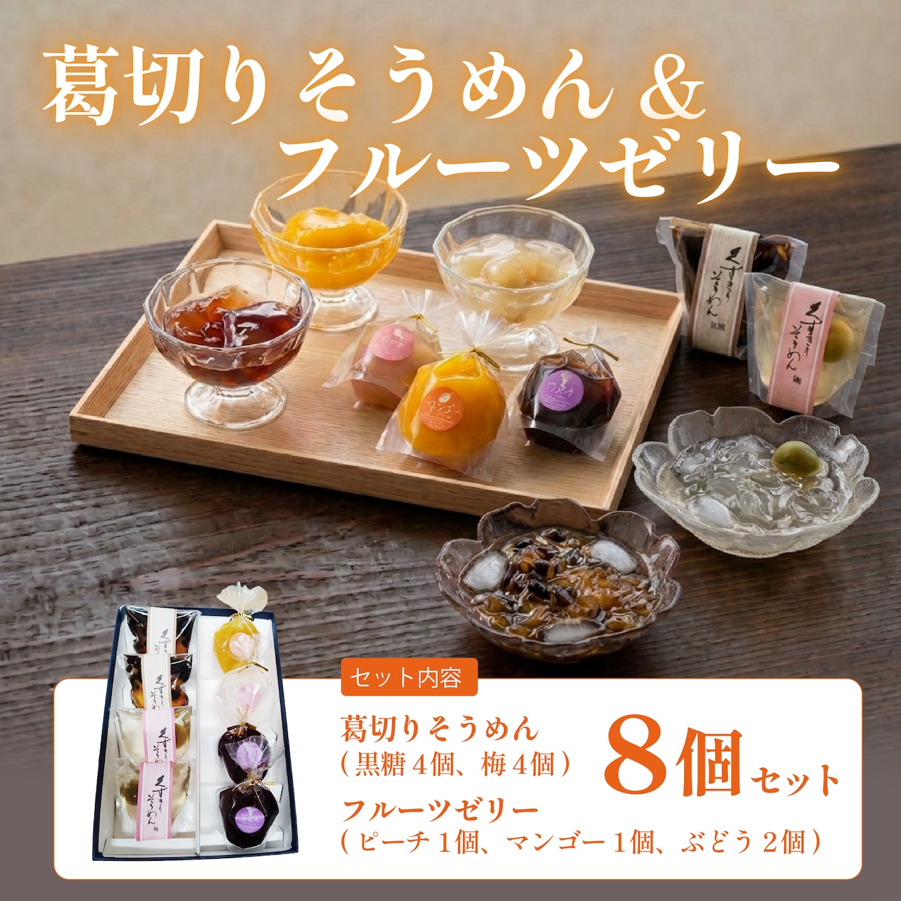 葛切りそうめん&フルーツゼリー 8個セット 画像1