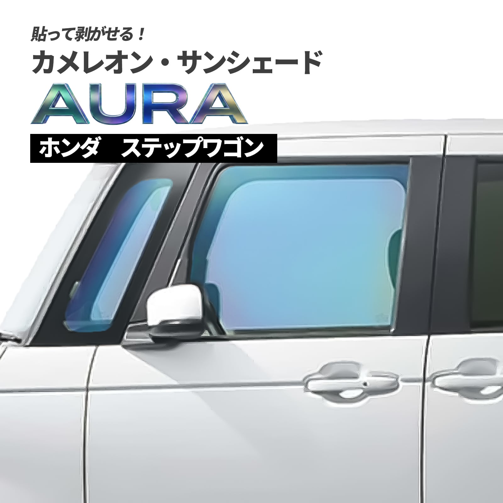 カメレオン・サンシェード サファイヤオーラ フロントサイドセット ホンダ ステップワゴン