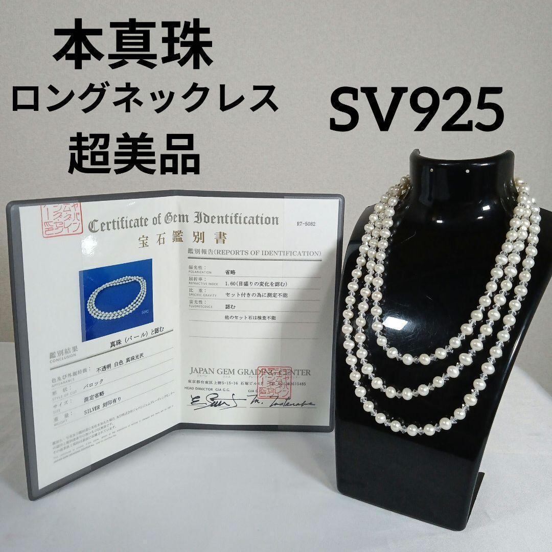 1163超美品 鑑別書付き 本真珠 ロングネックレス バロックパール SV925 