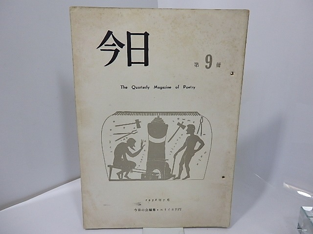 （雑誌）今日　第9冊　1958年7月号　/　今日の会　編　[27624]